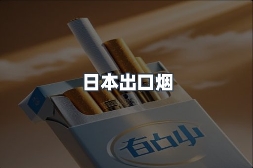 日本出口烟